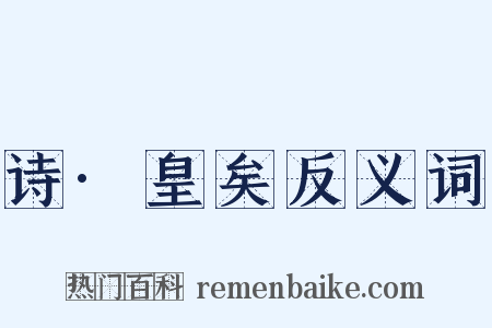 诗·皇矣反义词是什么意思的图片